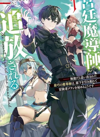 The Royal Court Magician Is Exiled - The Most Skilled Magician Who Was Banished for Being Incompetent Seems to Be Starting an Adventurer Clan With His Subordinates